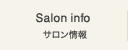 Salon info サロン情報