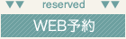 Web reserved WEB予約